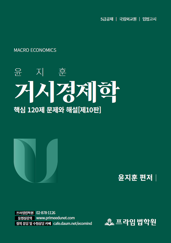 윤지훈 거시경제학 핵심 120제 (제10판) 책 표지